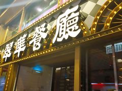 -翠华餐厅