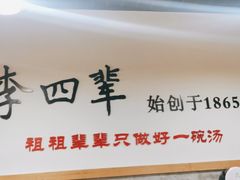 -李四辈(建文6店)