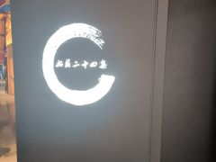 -姑苏二十四集(iD PARK 歌林公园店)