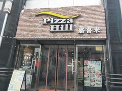 门面-嘉喜来比萨(罗马花园店)