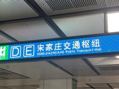 -宋家庄(地铁站)