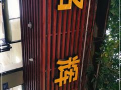 门面-铭辉沙嗲面(新街商业城店)