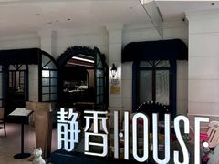 -静香HOUSE·全时段融合餐厅(七星欢乐颂店)