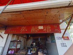 门面-张醪糟