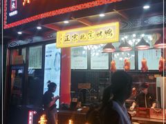 门面-黄老大北京烤鸭(永叔路店)