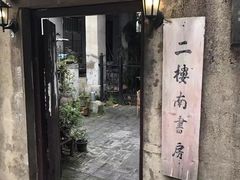 -二楼南书房