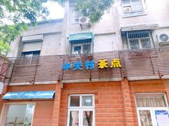 门面-中关村茶点
