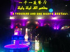-一千一夜(工体店)