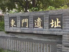 -东关历史文化旅游区-东门遗址