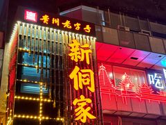 -新侗家食府(蟠桃宫店)