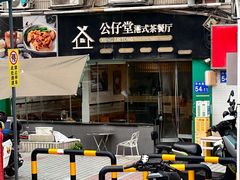 -公仔堂港式茶餐厅(西村店)