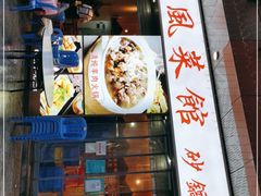 门面-老东风菜馆·羊肉火锅·海鲜·砂锅粥