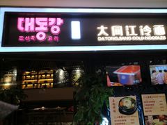 门面-大同江朝鲜菜•长春地标美食(绿园吾悦广场店)