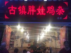 -胖娃古镇鸡杂(磁器口总店)