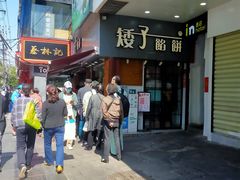 -矮子馅饼(大成路店)