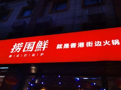 门面-捞围鲜·港式打边炉(海阳路店)