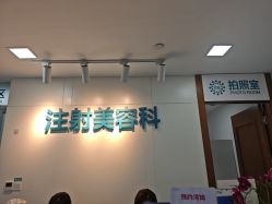 -重庆星宸整形美容医院