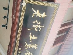 门面-高淳老街土菜馆(迎薰门店)