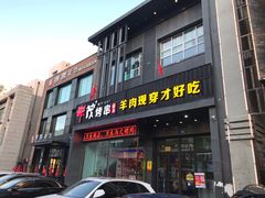 门面-丰茂烤串(建设街店)
