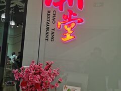 门面-潮堂 · 潮州菜(国贸商城店)