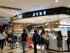 -BreadTalk面包新语·烘焙蛋糕(东方宝泰广场店)