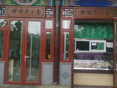 -李小老烧饼(常营民族家园店)
