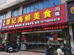 -覃记海鲜美食餐厅