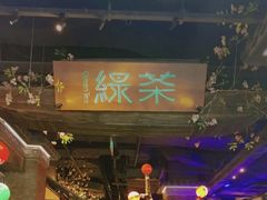 -绿茶餐厅(哈尔滨凯德店)