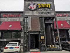 门面-肉串汪(望京店)