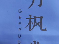 -月枫堂(长春这有山店)