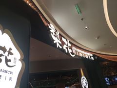 -梨花自助烤肉(西三旗万象汇黑金店)