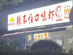 -辣不怕口味虾(凌霄路店)