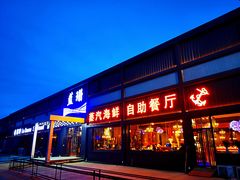 门面-蓝珊甄选海鲜自助·火锅大排档(近阿那亚店)