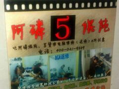 android_upload_pic-阿麟馄饨(延长路店)