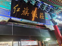 -红旗饭庄