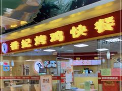门面-香妃烤鸡(新奥店)