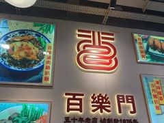 -百乐门粉面店(二龙喉分店)