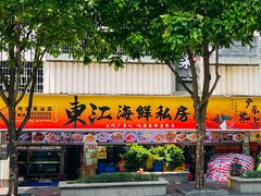 -东江海鲜大排档·潮汕菜·砂锅粥