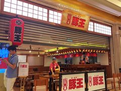 -豚王拉面(澳门银河店)