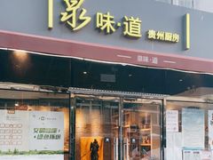 门面-泉味道贵州厨房(三里河店)