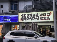 -藕妈妈老汉口家常菜(武汉天地店)