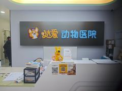 -达爱动物医院·犬猫分区·CT·复杂眼科(远洋山水分院)