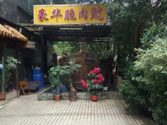 -豪华脆肉鲩