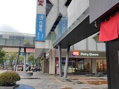 -DQ·蛋糕·冰淇淋(川沙东海岸店)