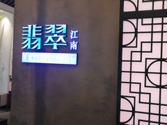 -翡翠江南(国贸商城店)