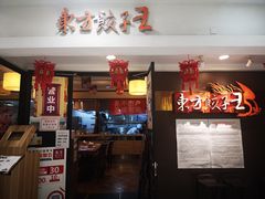 门面-东方饺子王(新奥购物中心店)