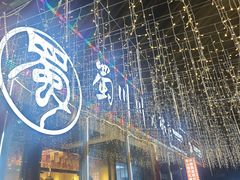-蜀川川破店·江湖菜·烧烤(北京首店)
