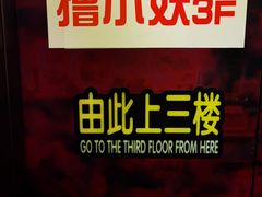 -撸小妖(六里桥总店)