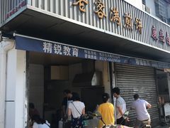 门面-老客满蛋饼(双塔市集店)