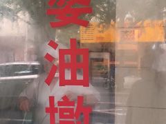 -阿婆油墩子(五里桥路188弄小区店)